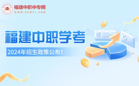 2024年福建中職學(xué)考政策公布！考試時間及科目安排已定！