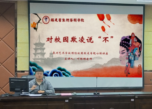 對(duì)校園欺凌說(shuō)“不”——福建省泉州藝術(shù)學(xué)校開(kāi)展心理健康安全教育講座