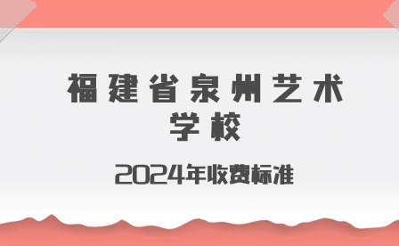 福建省泉州藝術(shù)學(xué)校2024年收費(fèi)標(biāo)準(zhǔn)