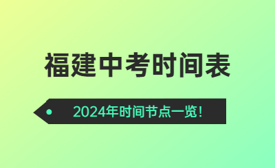 福建中考時間2024年時間表！