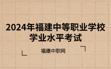 福建中等職業(yè)學校學業(yè)水平考試