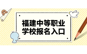 福建中等職業(yè)學(xué)校報(bào)名入口