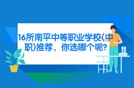 16所南平中等職業學校(中職)推薦