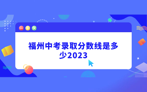 福州中考錄取分數(shù)線