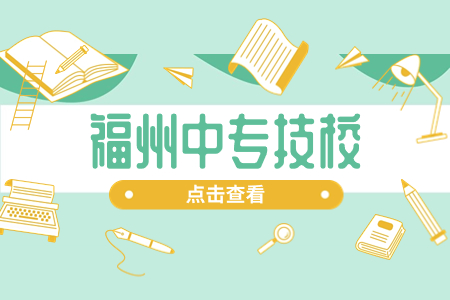 福州市公辦技工學(xué)校(技校)所有名單(5所)