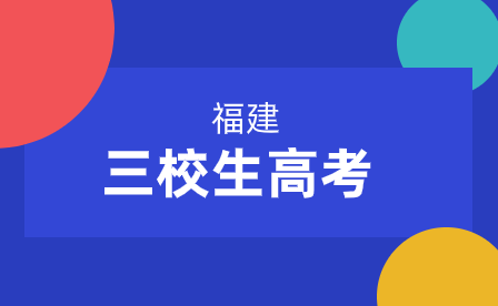 2024年福建三校生高考考試時(shí)間