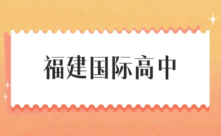 2024年福建國際高中學生如何適應中外教育體制轉換？