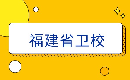 2024年福建衛(wèi)校學(xué)生如何適應(yīng)醫(yī)療行業(yè)的新技術(shù)？