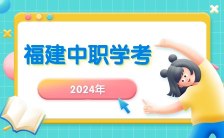 福建中職學(xué)考丨職業(yè)技能測試考完，何時公布總分及排名?