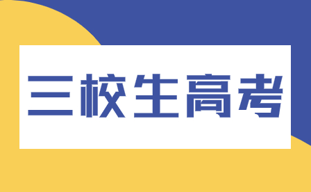 2024年三校生參加高考時(shí)，能否享受到與普高生相同的高校錄取待遇？