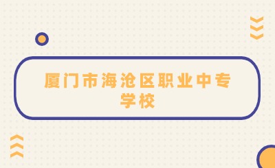 廈門市海滄區職業中專學校五年專錄取線是多少?