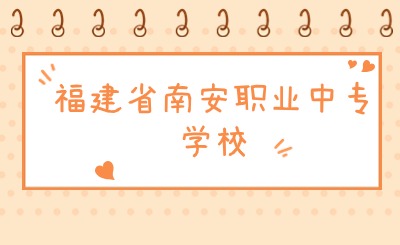 福建省南安職業(yè)中專學校有什么專業(yè)?