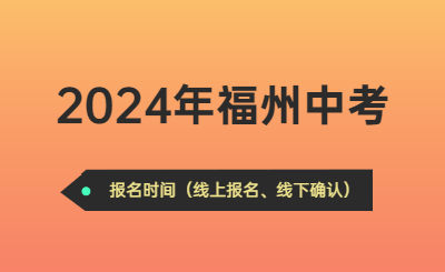 關注！2024年福州市中考報名工作的通知