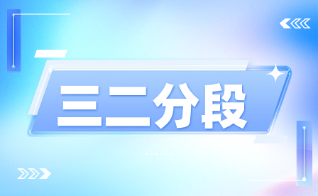福建三二分段制如果高職階段不想讀了，能直接轉為中職畢業嗎？