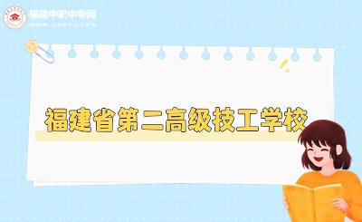 2024年福建省第二高級技工學(xué)校官網(wǎng)、地址、聯(lián)系方式...