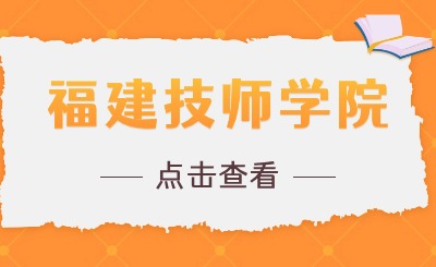 福建技師學(xué)院2024年招生什么時(shí)候開(kāi)始？