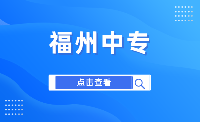 2024年福州中專有哪些學校？