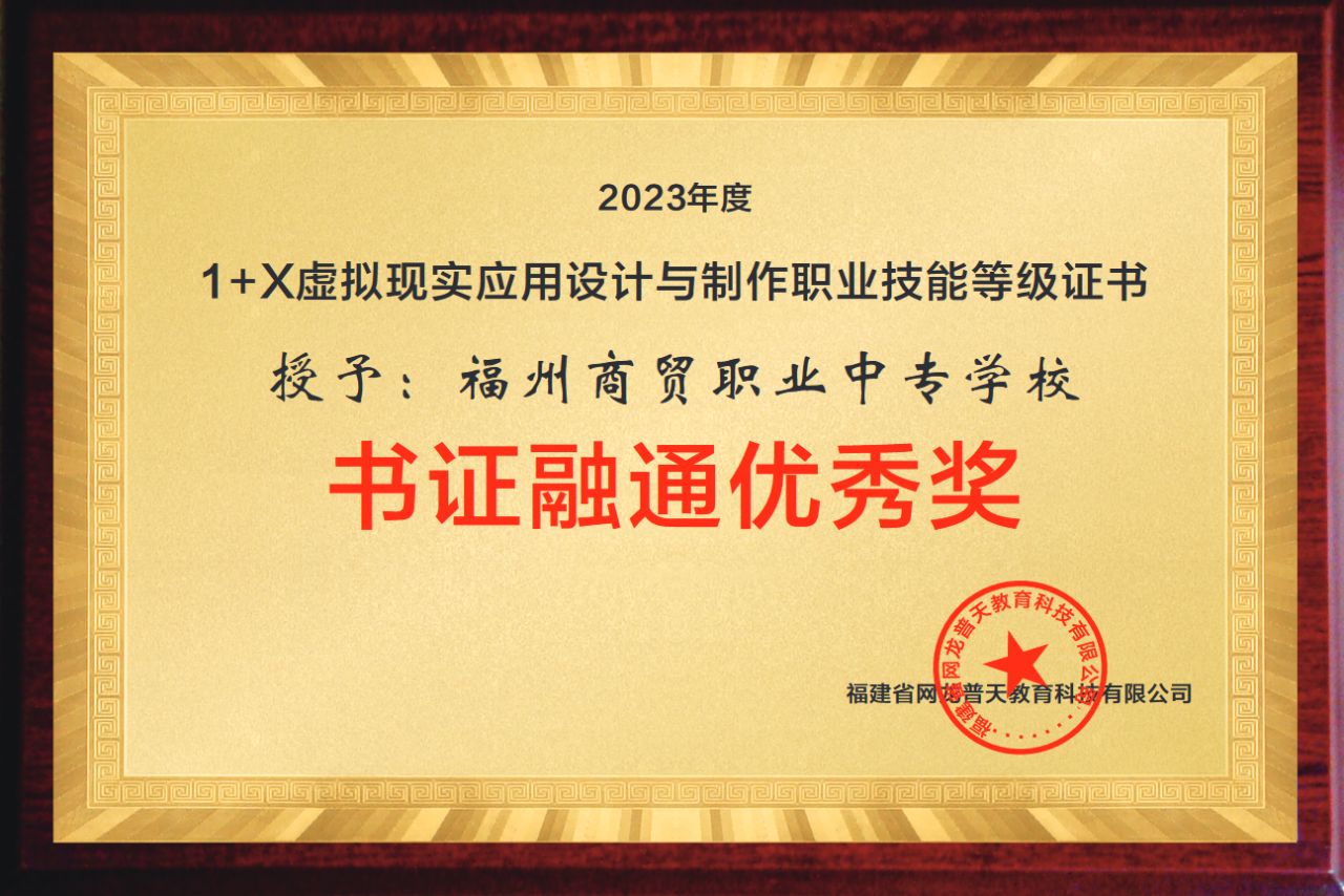 福州商貿職專1+X證書試點工作取得優(yōu)異成績