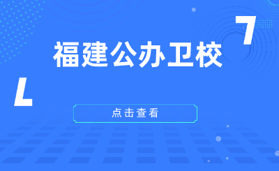 2024年福建公辦衛校有哪些？