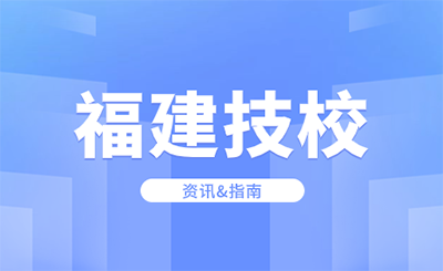 福建技工院校中技和高技有哪些區別?