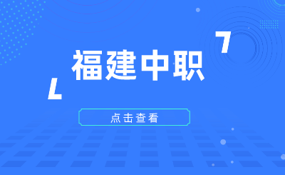 2024年福建中職學考什么時候報名？