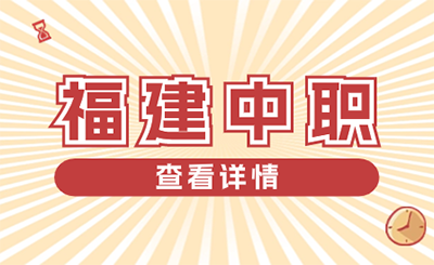2024福建中職校升學(xué)報(bào)名的流程是怎樣的？