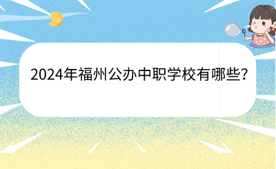 2024年福州公辦中職學(xué)校有哪些？
