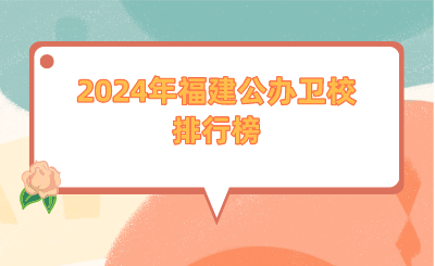 2024年福建公辦衛校排行榜