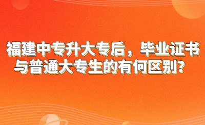 福建中專(zhuān)升大專(zhuān)后，畢業(yè)證書(shū)與普通大專(zhuān)生的有何區(qū)別？