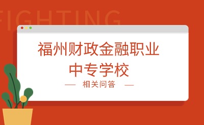 2024年福州財(cái)政金融職業(yè)中專(zhuān)學(xué)校是重點(diǎn)中專(zhuān)嗎?