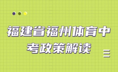 4月13日開考！2024年福州市體育中考方案發布