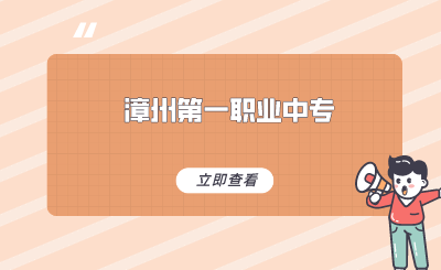 2024年福建省漳州第一職業(yè)中專學(xué)校怎么樣？