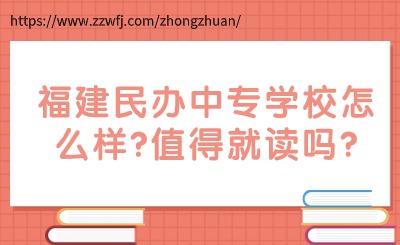 福建民辦中專(zhuān)學(xué)校怎么樣?值得就讀嗎?
