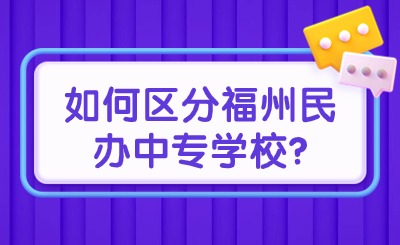 攻略！如何區(qū)分福州民辦中專(zhuān)學(xué)校?