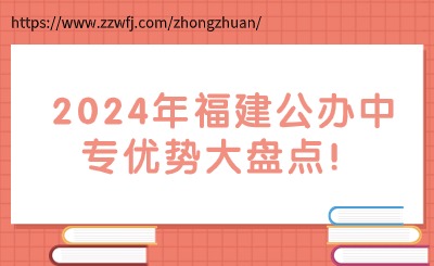 2024年福建公辦中專(zhuān)有哪些優(yōu)勢(shì)?