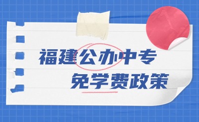 2024年福建公辦中專(zhuān)全部都免學(xué)費(fèi)嗎?