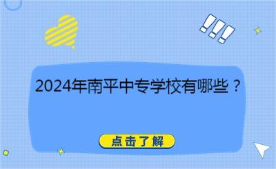 2024年南平中專學(xué)校有哪些？