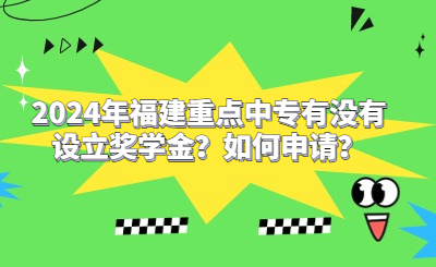 2024年福建重點中專有沒有設立獎學金？如何申請？