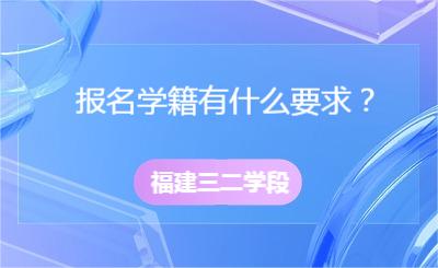 福建三二學段報名學籍有什么要求？
