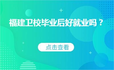 福建衛校畢業后好就業嗎？