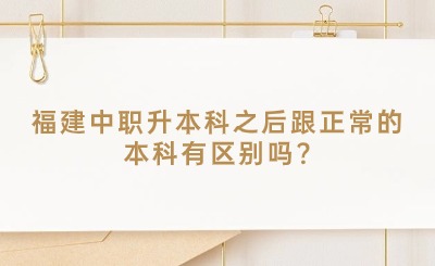 福建中職升本科之后跟正常的本科有區別嗎?