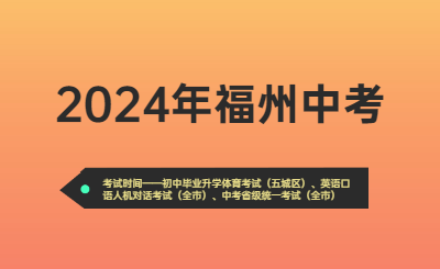 2024年福州中考時(shí)間（考試時(shí)間）
