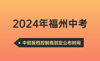 2024年福州中考時(shí)間（中招投檔控制線劃定公布時(shí)間）
