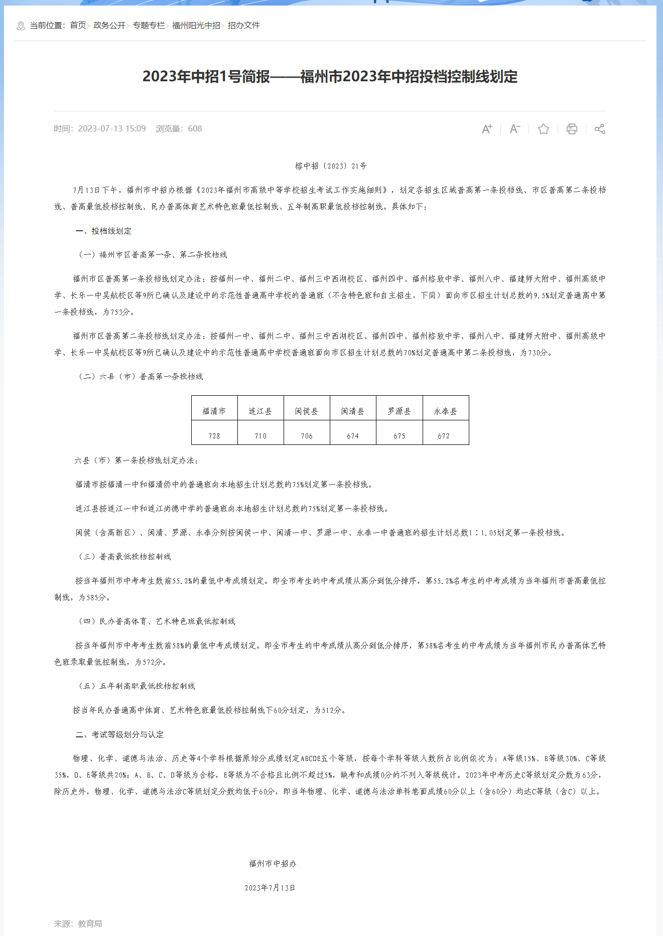 2024年福州中考時(shí)間（中招投檔控制線劃定公布時(shí)間）