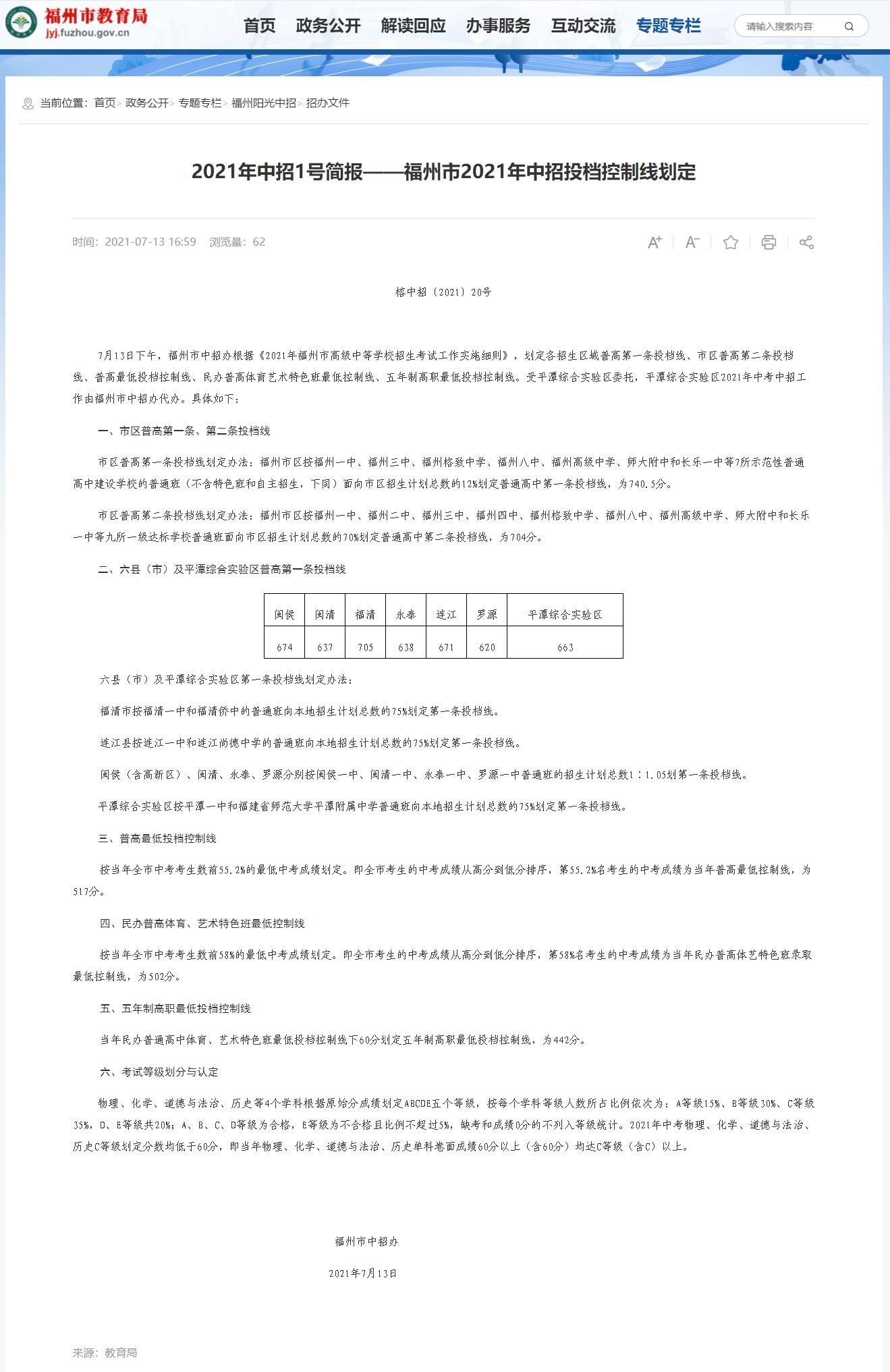 2024年福州中考時(shí)間（中招投檔控制線劃定公布時(shí)間）