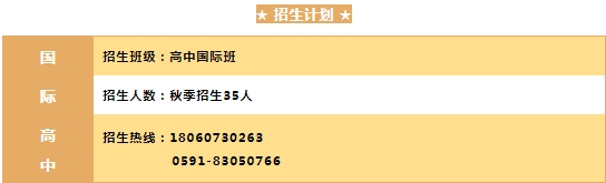 想進福建國際高中？福州市陽光實驗學校國際部2024年招生簡章出爐！