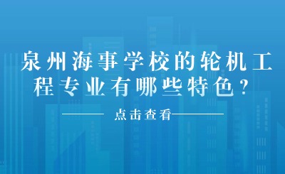 泉州海事學(xué)校的輪機(jī)工程專業(yè)有哪些特色？