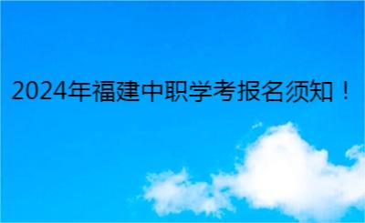2024年福建中職學考報名須知！