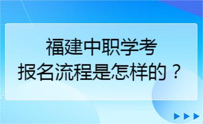 福建中職學考報名流程是怎樣的？