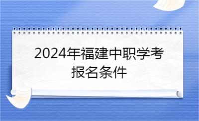 2024年福建中職學考報名條件